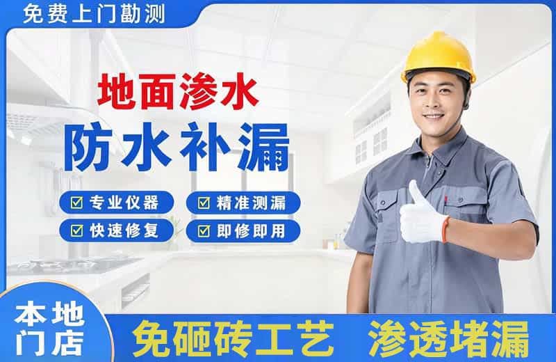 十堰地面渗水维修