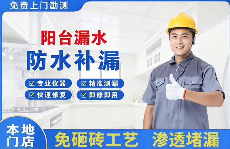 十堰阳台漏水维修