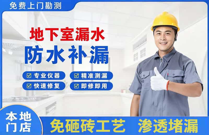 十堰地下室漏水维修